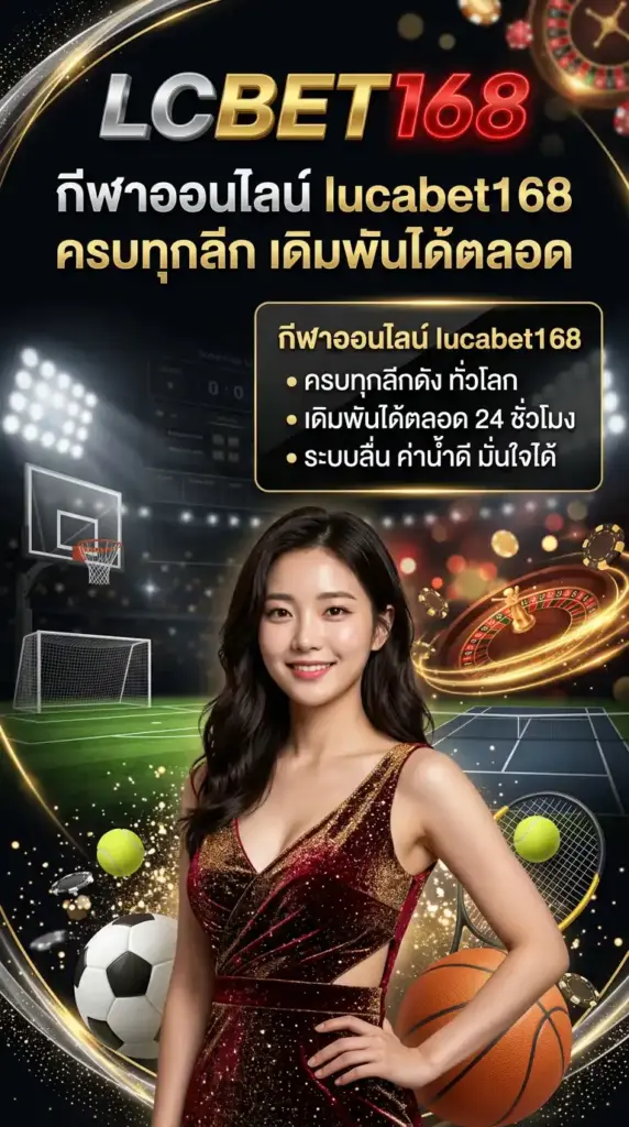 กีฬาออนไลน์ lucabet168 ครบทุกลีก เดิมพันได้ตลอด