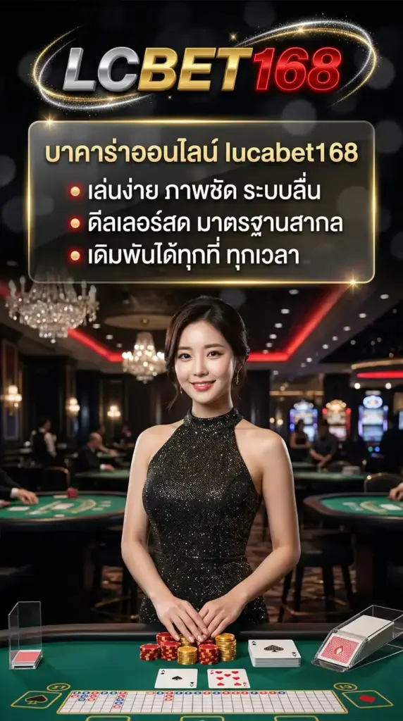 บาคาร่าออนไลน์ lucabet168 เล่นง่าย ภาพชัด ระบบลื่น