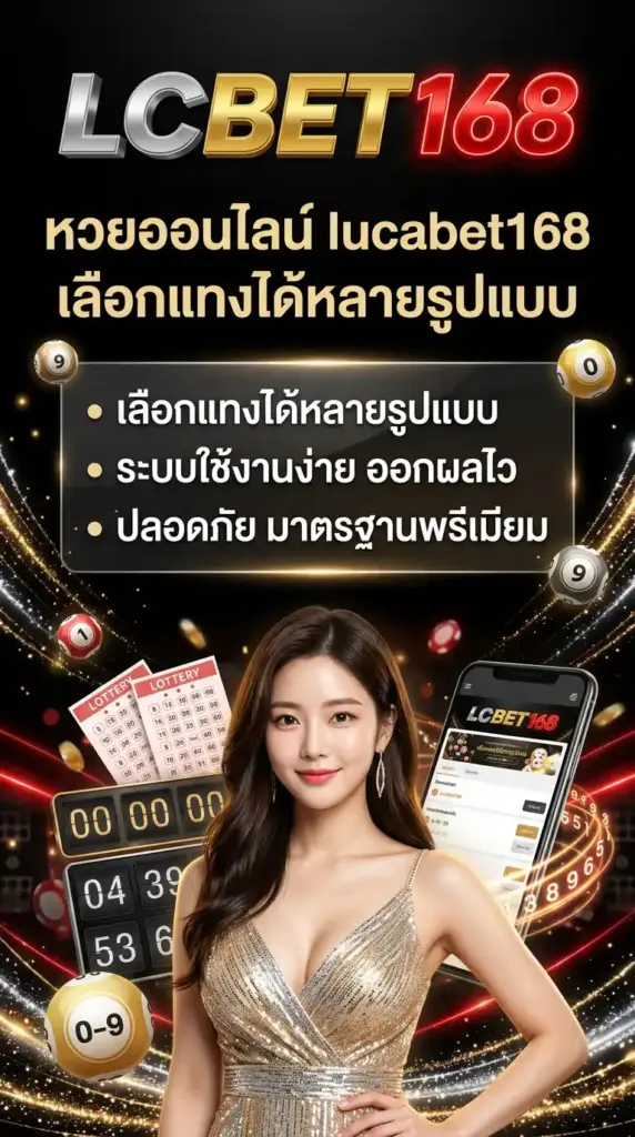 หวยออนไลน์ เลือกแทงได้หลายรูปแบบ