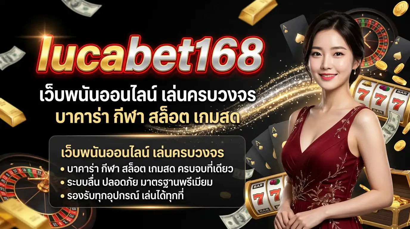เว็บพนันออนไลน์ เล่นครบวงจร บาคาร่า กีฬา สล็อต เกมสด