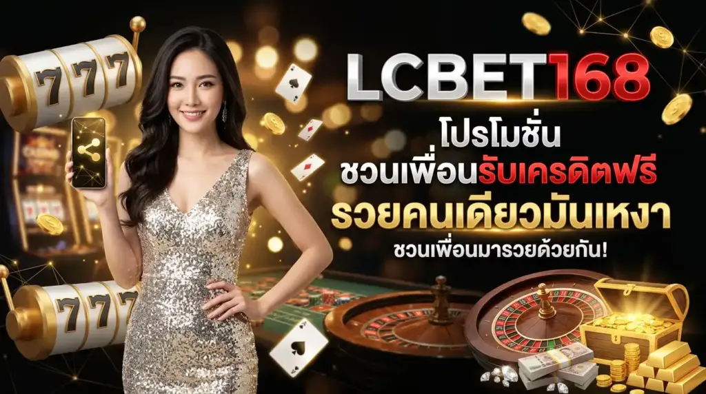 โปรโมชั่น ชวนเพื่อนรับเครดิตฟรี รวยคนเดียวมันเหงา ชวนเพื่อนมารวยด้วยกัน!